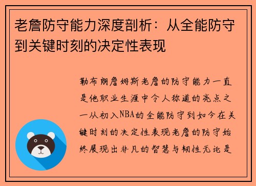 老詹防守能力深度剖析：从全能防守到关键时刻的决定性表现