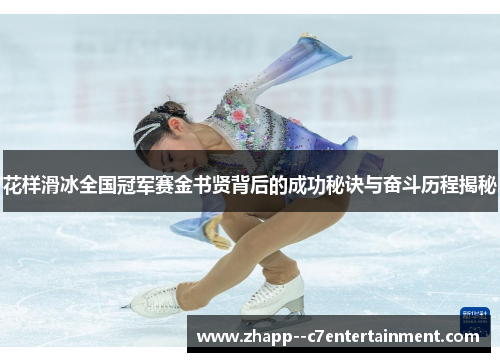 花样滑冰全国冠军赛金书贤背后的成功秘诀与奋斗历程揭秘