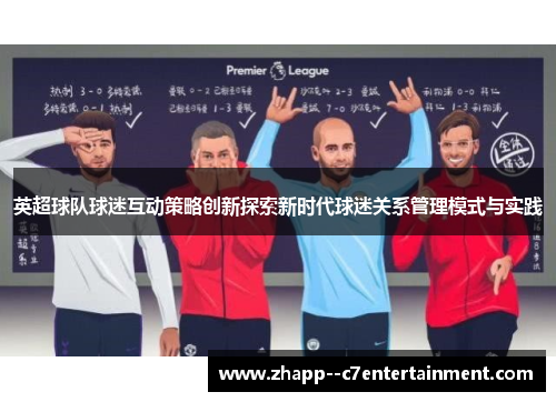 英超球队球迷互动策略创新探索新时代球迷关系管理模式与实践