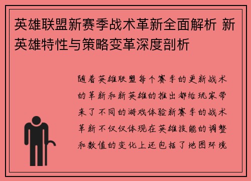 英雄联盟新赛季战术革新全面解析 新英雄特性与策略变革深度剖析