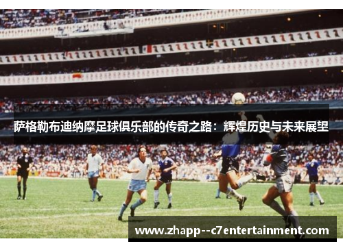 萨格勒布迪纳摩足球俱乐部的传奇之路：辉煌历史与未来展望