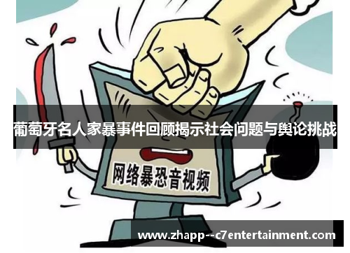 葡萄牙名人家暴事件回顾揭示社会问题与舆论挑战