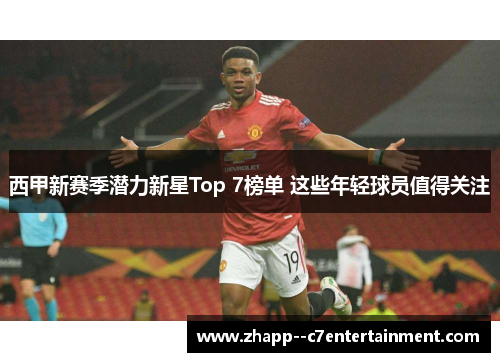 西甲新赛季潜力新星Top 7榜单 这些年轻球员值得关注
