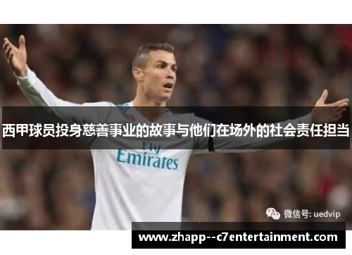 西甲球员投身慈善事业的故事与他们在场外的社会责任担当