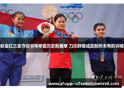 赵金红三金夺冠书写举重历史新篇章 力压群雄成就前所未有的突破 赵金红三金夺冠书写举重历史新篇章 力压群雄成就前所未有的突破