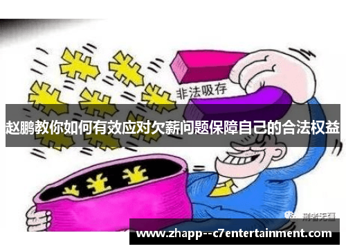 赵鹏教你如何有效应对欠薪问题保障自己的合法权益 赵鹏教你如何有效应对欠薪问题保障自己的合法权益