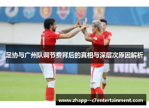 足协与广州队调节费背后的真相与深层次原因解析 足协与广州队调节费背后的真相与深层次原因解析