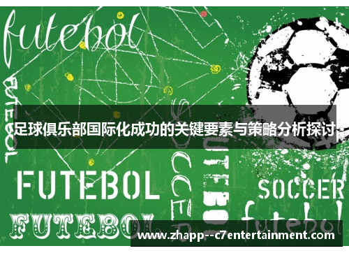 足球俱乐部国际化成功的关键要素与策略分析探讨