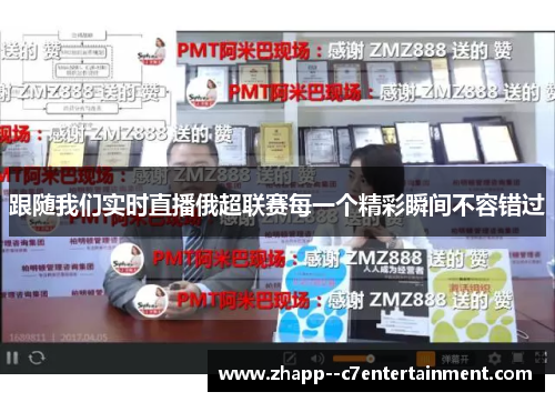 跟随我们实时直播俄超联赛每一个精彩瞬间不容错过 跟随我们实时直播俄超联赛每一个精彩瞬间不容错过