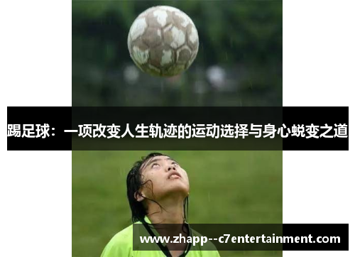 踢足球：一项改变人生轨迹的运动选择与身心蜕变之道