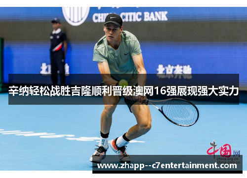辛纳轻松战胜吉隆顺利晋级澳网16强展现强大实力