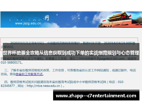 世界杯搶票全攻略从信息获取到成功下单的实战指南规划与心态管理 世界杯搶票全攻略从信息获取到成功下单的实战指南规划与心态管理