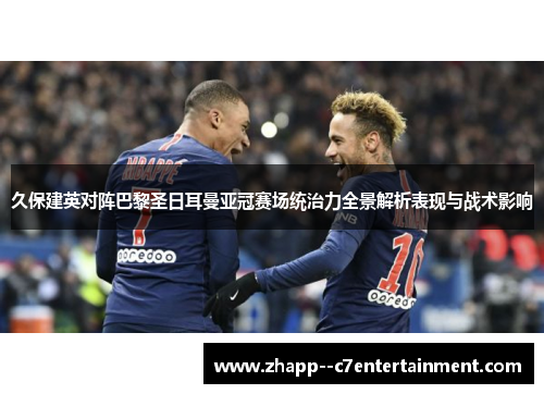 久保建英对阵巴黎圣日耳曼亚冠赛场统治力全景解析表现与战术影响 久保建英对阵巴黎圣日耳曼亚冠赛场统治力全景解析表现与战术影响