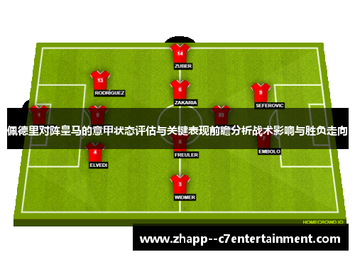 佩德里对阵皇马的意甲状态评估与关键表现前瞻分析战术影响与胜负走向