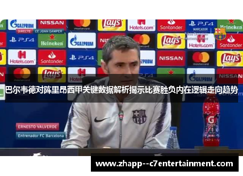 巴尔韦德对阵里昂西甲关键数据解析揭示比赛胜负内在逻辑走向趋势