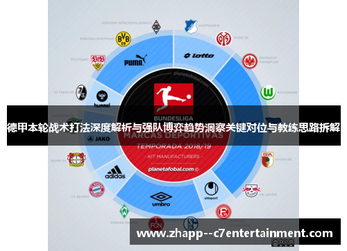 德甲本轮战术打法深度解析与强队博弈趋势洞察关键对位与教练思路拆解