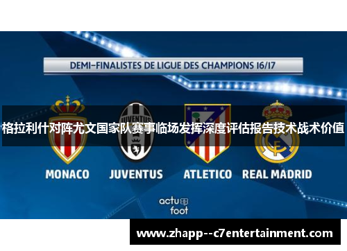 格拉利什对阵尤文国家队赛事临场发挥深度评估报告技术战术价值 格拉利什对阵尤文国家队赛事临场发挥深度评估报告技术战术价值