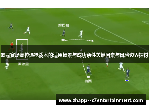 欧冠赛场高位逼抢战术的适用场景与成功条件关键因素与风险边界探讨