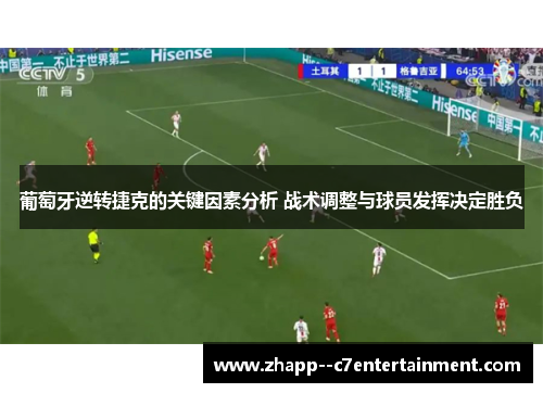 葡萄牙逆转捷克的关键因素分析 战术调整与球员发挥决定胜负
