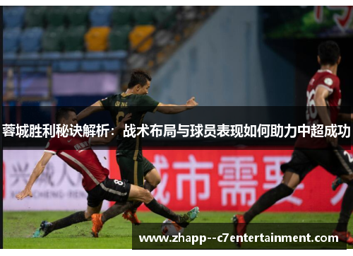 蓉城胜利秘诀解析：战术布局与球员表现如何助力中超成功