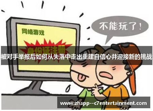 被对手举报后如何从失落中走出重建自信心并迎接新的挑战