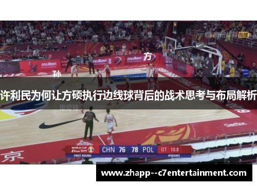 许利民为何让方硕执行边线球背后的战术思考与布局解析