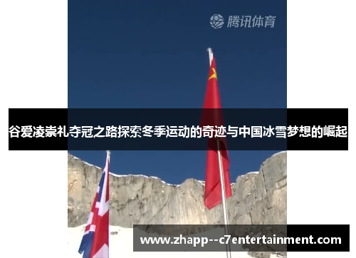 谷爱凌崇礼夺冠之路探索冬季运动的奇迹与中国冰雪梦想的崛起 谷爱凌崇礼夺冠之路探索冬季运动的奇迹与中国冰雪梦想的崛起
