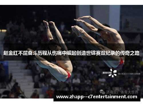 赵金红不屈奋斗历程从伤痛中崛起创造世锦赛双纪录的传奇之路