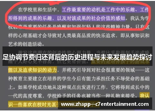 足协调节费归还背后的历史进程与未来发展趋势探讨 足协调节费归还背后的历史进程与未来发展趋势探讨