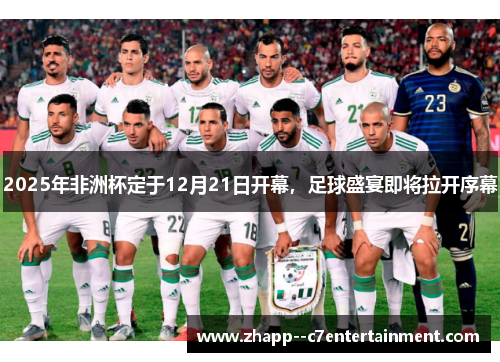 2025年非洲杯定于12月21日开幕，足球盛宴即将拉开序幕