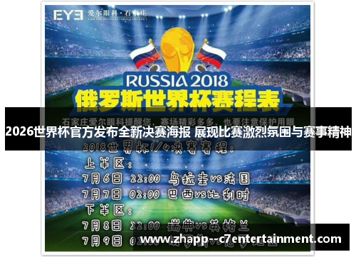 2026世界杯官方发布全新决赛海报 展现比赛激烈氛围与赛事精神