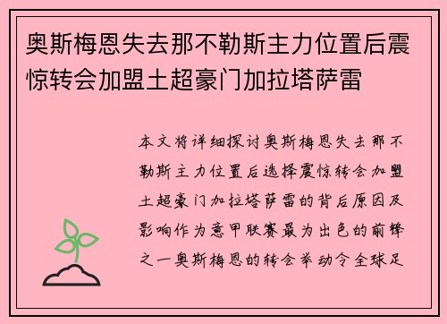奥斯梅恩失去那不勒斯主力位置后震惊转会加盟土超豪门加拉塔萨雷