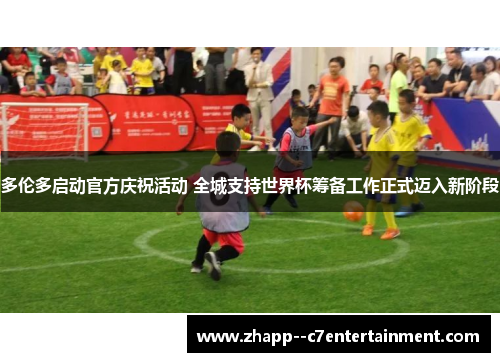 多伦多启动官方庆祝活动 全城支持世界杯筹备工作正式迈入新阶段