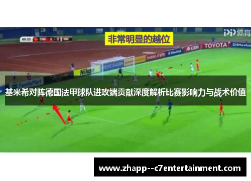 基米希对阵德国法甲球队进攻端贡献深度解析比赛影响力与战术价值 基米希对阵德国法甲球队进攻端贡献深度解析比赛影响力与战术价值