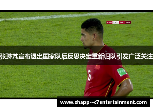 张琳芃宣布退出国家队后反思决定重新归队引发广泛关注