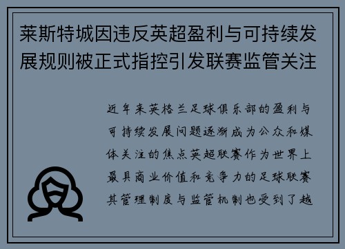 莱斯特城因违反英超盈利与可持续发展规则被正式指控引发联赛监管关注