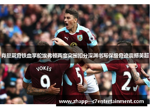 肖恩戴奇铁血掌舵埃弗顿两度突围扣分深渊书写保级奇迹震撼英超 肖恩戴奇铁血掌舵埃弗顿两度突围扣分深渊书写保级奇迹震撼英超