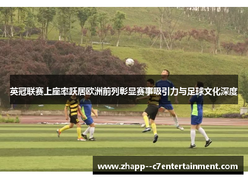 英冠联赛上座率跃居欧洲前列彰显赛事吸引力与足球文化深度