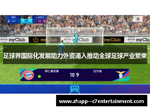 足球界国际化发展助力外资涌入推动全球足球产业繁荣