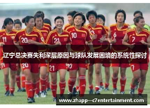 辽宁总决赛失利深层原因与球队发展困境的系统性探讨