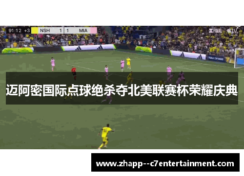 迈阿密国际点球绝杀夺北美联赛杯荣耀庆典