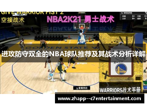 进攻防守双全的NBA球队推荐及其战术分析详解