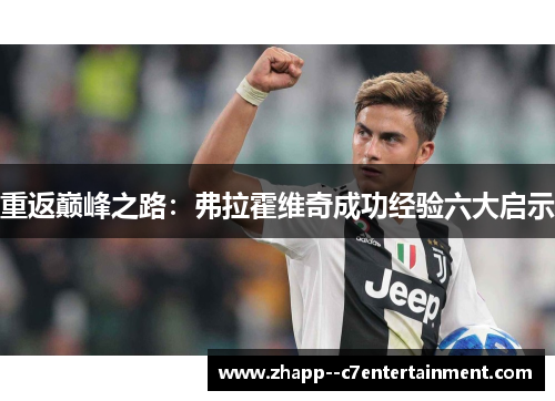 重返巅峰之路：弗拉霍维奇成功经验六大启示