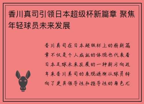 香川真司引领日本超级杯新篇章 聚焦年轻球员未来发展