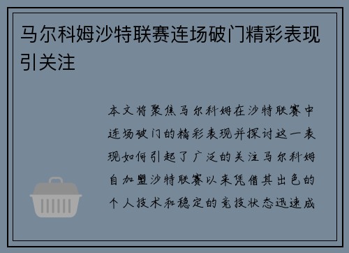 马尔科姆沙特联赛连场破门精彩表现引关注