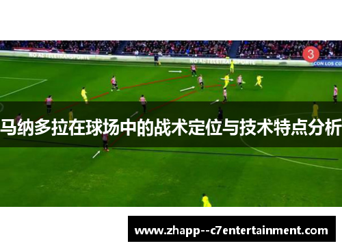 马纳多拉在球场中的战术定位与技术特点分析