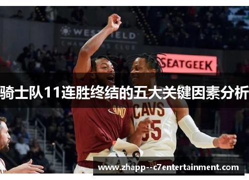 骑士队11连胜终结的五大关键因素分析