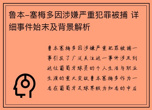 鲁本-塞梅多因涉嫌严重犯罪被捕 详细事件始末及背景解析
