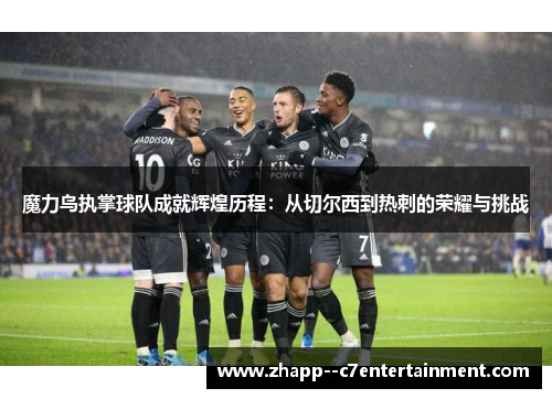魔力鸟执掌球队成就辉煌历程:从切尔西到热刺的荣耀与挑战 魔力鸟执掌球队成就辉煌历程:从切尔西到热刺的荣耀与挑战