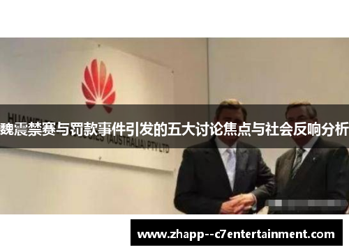 魏震禁赛与罚款事件引发的五大讨论焦点与社会反响分析